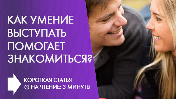 Как ораторское мастерство помогает знакомиться?