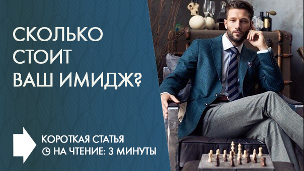 Сколько стоит ваш имидж?