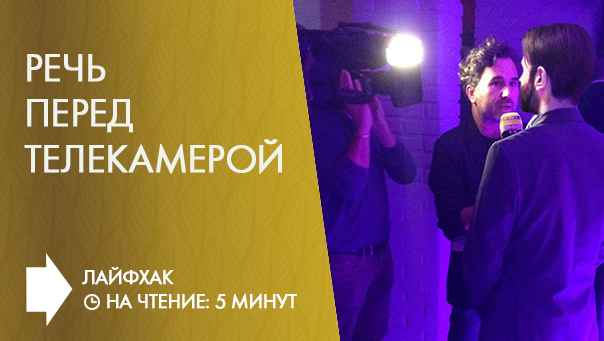 Выступление перед телекамерой