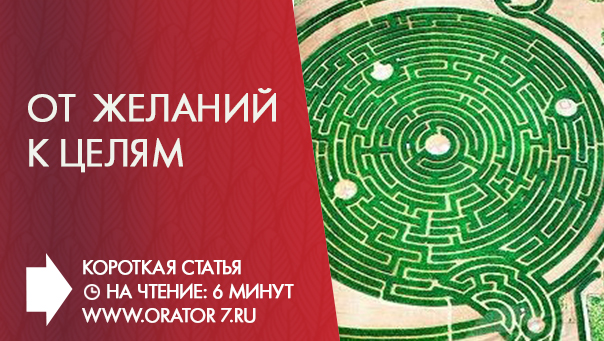 Трансформация желаний в цели