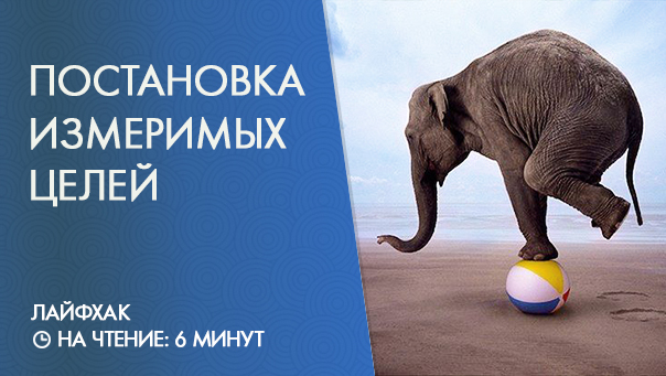 Вы умеете ставить измеримые цели?