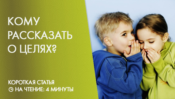 Кому можно рассказать о своих желаниях?