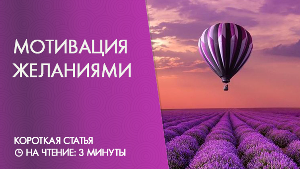 Как мотивировать себя желаниями?