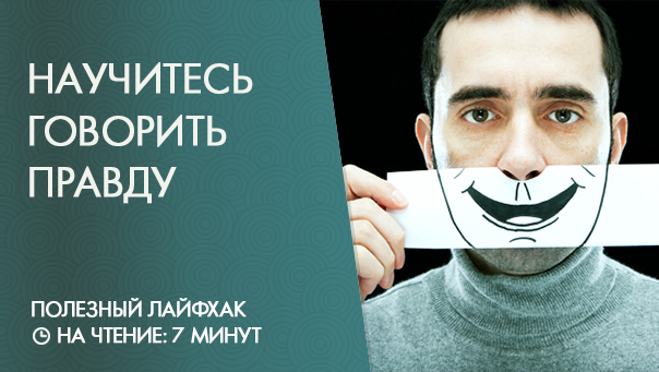 Как говорить правду «безопасно»?