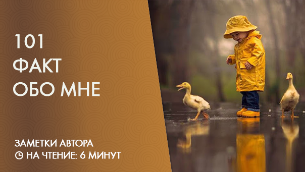 101 факт обо мне