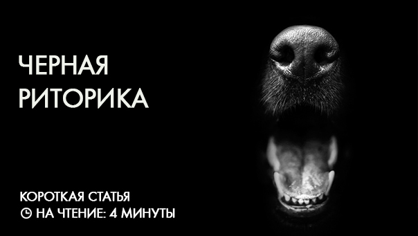 Несколько советов по применению черной риторики