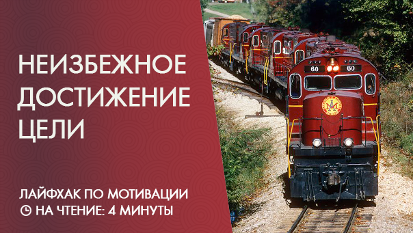 Модель для достижения цели