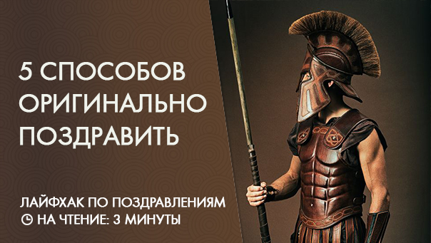 Оригинальное поздравление с 23 февраля