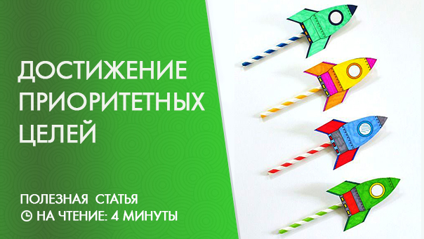 Как достигать приоритетных целей в первую очередь?