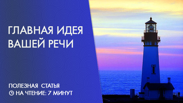 Как создать главную идею вашего выступления?