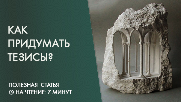 Как правильно формулировать тезисы для речи?
