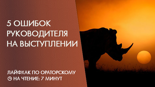 5 основных ошибок руководителей при выступлении перед подчиненными