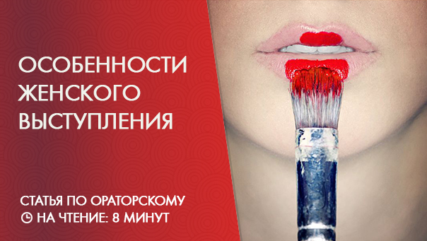Леди желает говорить или как женщине выступить перед мужчинами ярко?
