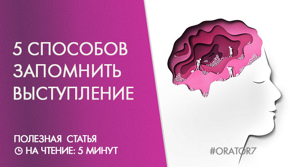 5 способов запомнить текст выступления