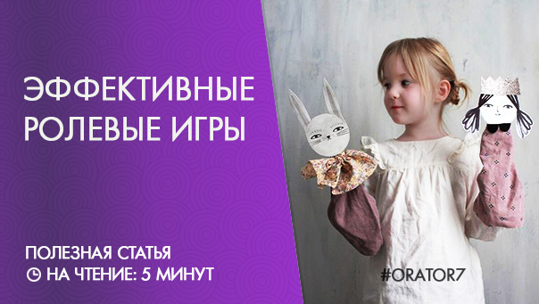 Как провести ролевую игру эффективно